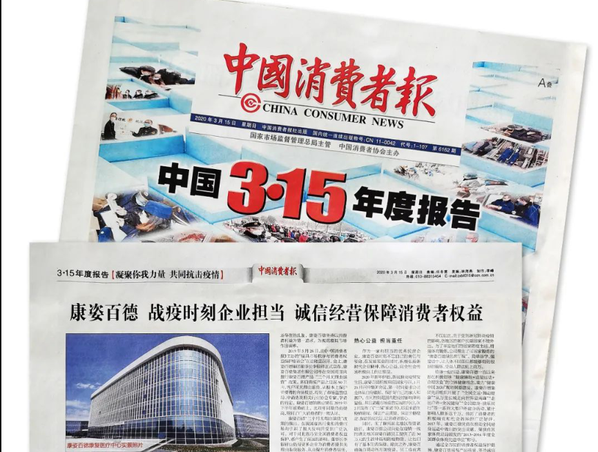聚焦315 |《中國消費(fèi)者報(bào)》再次報(bào)道康姿百德，以誠信經(jīng)營贏消費(fèi)者信賴！